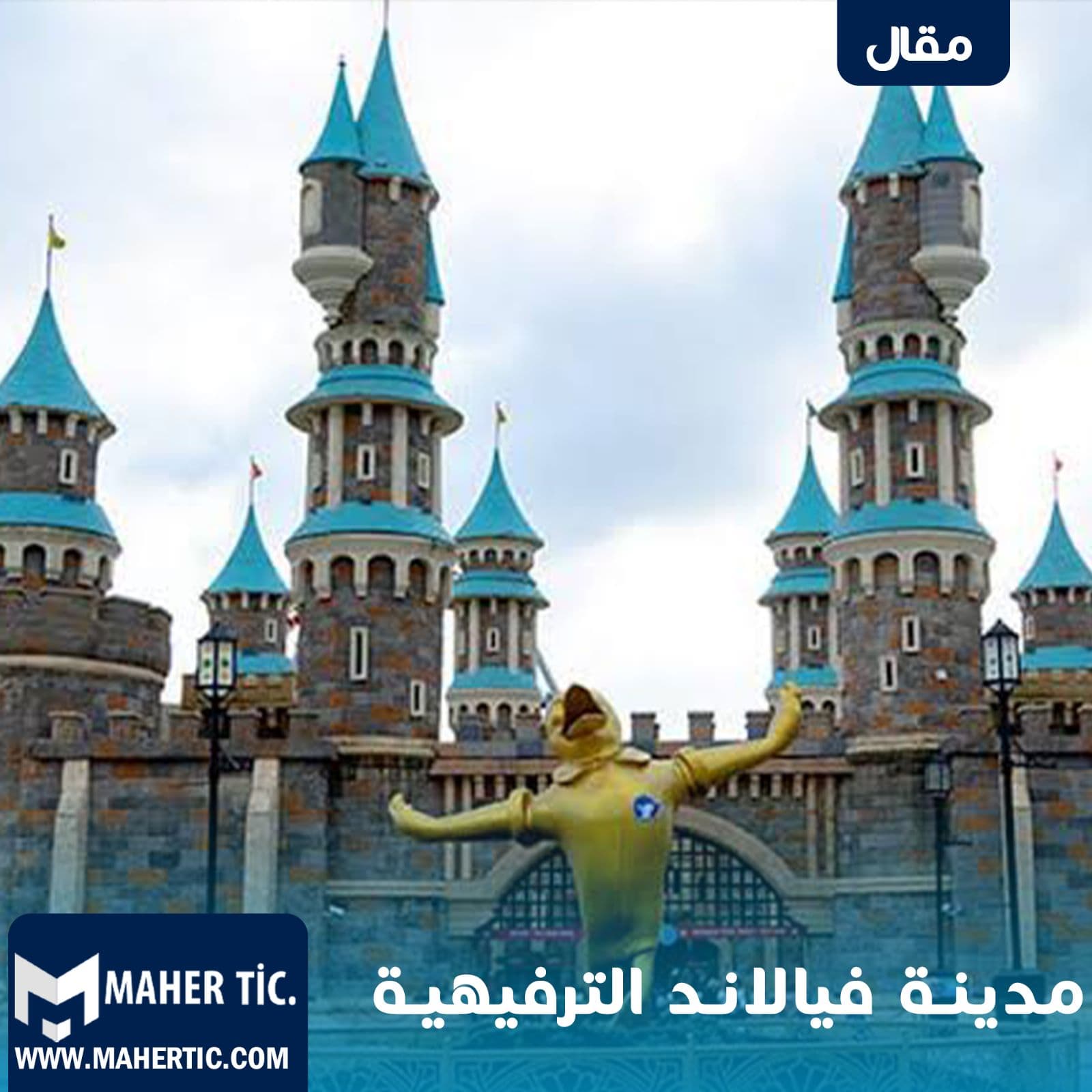 مدينة فيالاند الترفيهية