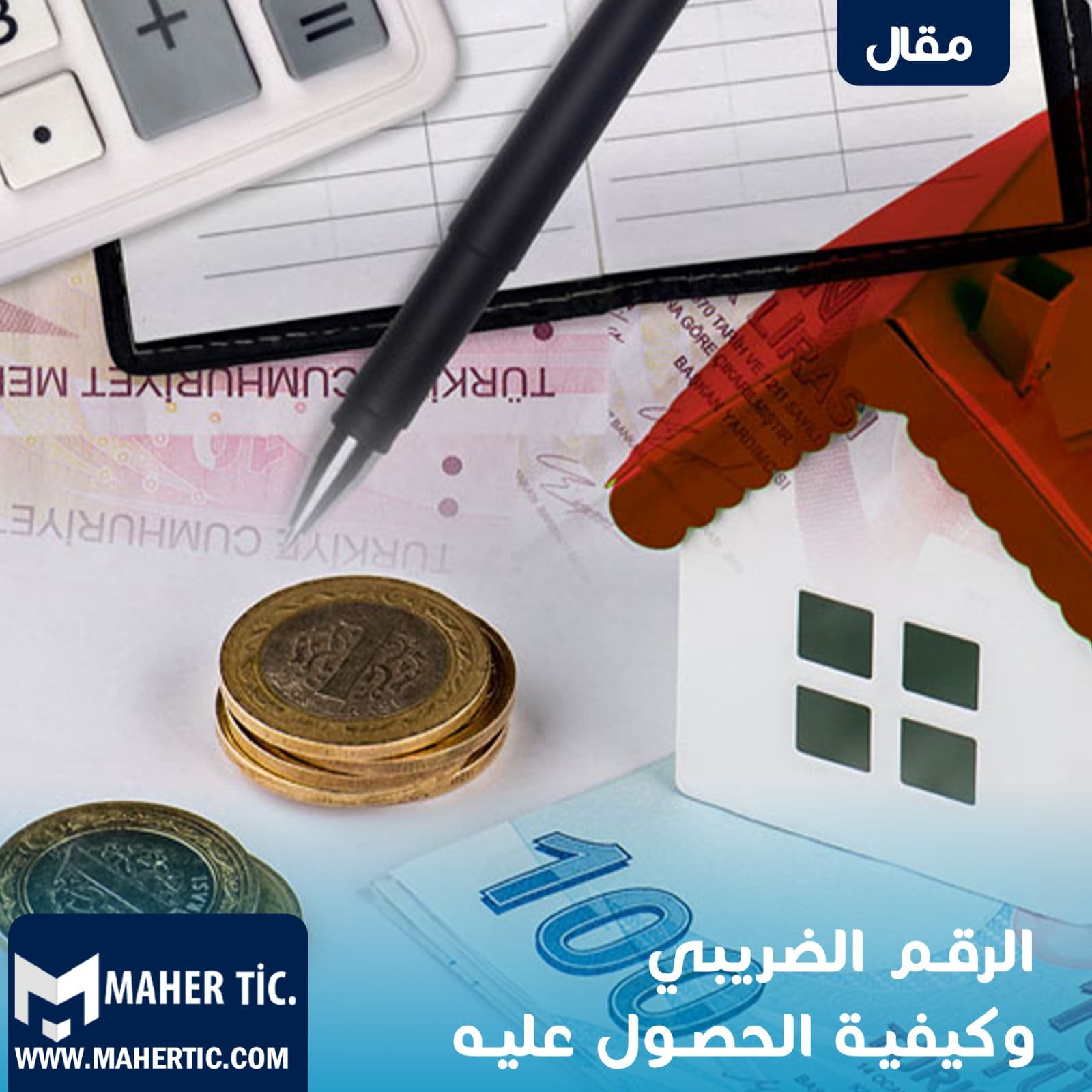 الرقم الضريبي و كيفية الحصول عليه