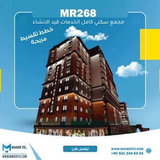 مجمع سكني قيد الانشاء فرصتك الكبيرة للاستثمار MR268