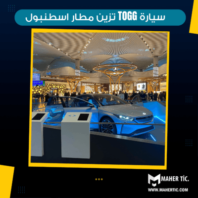 سيارة TOGG تزين مطار اسطنبول