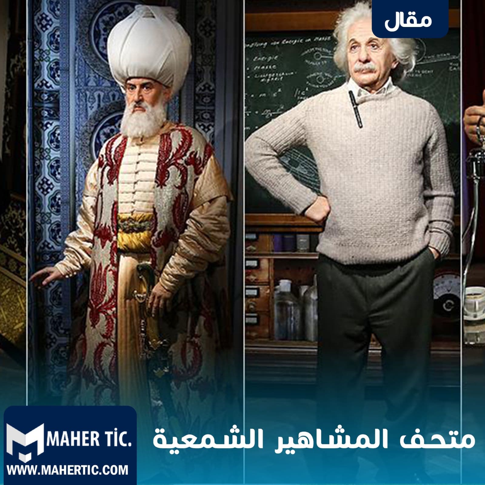 متحف المشاهير الشمعية