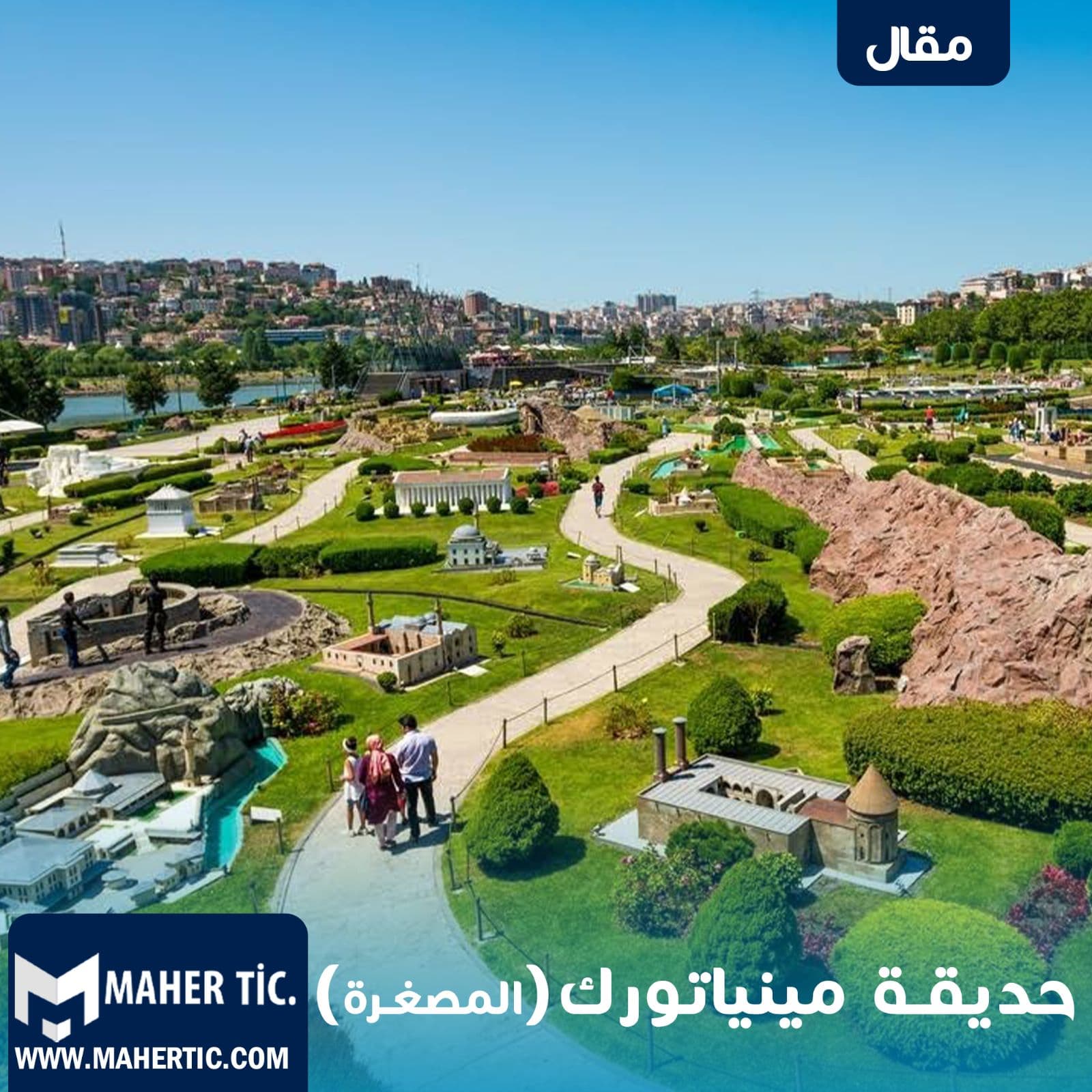 حديقة مينياتورك المصغرة
