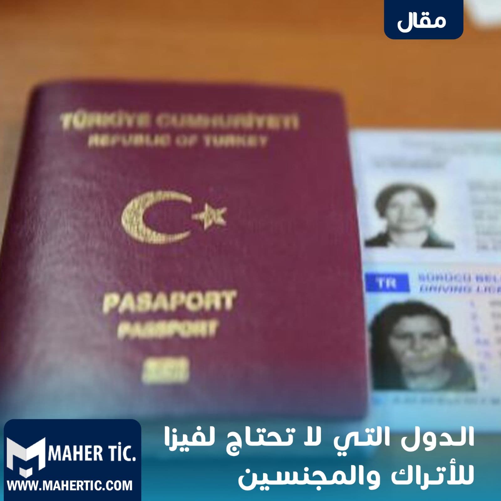 الدول التي لا تحتاج لفيزا للاتراك والمجنسين