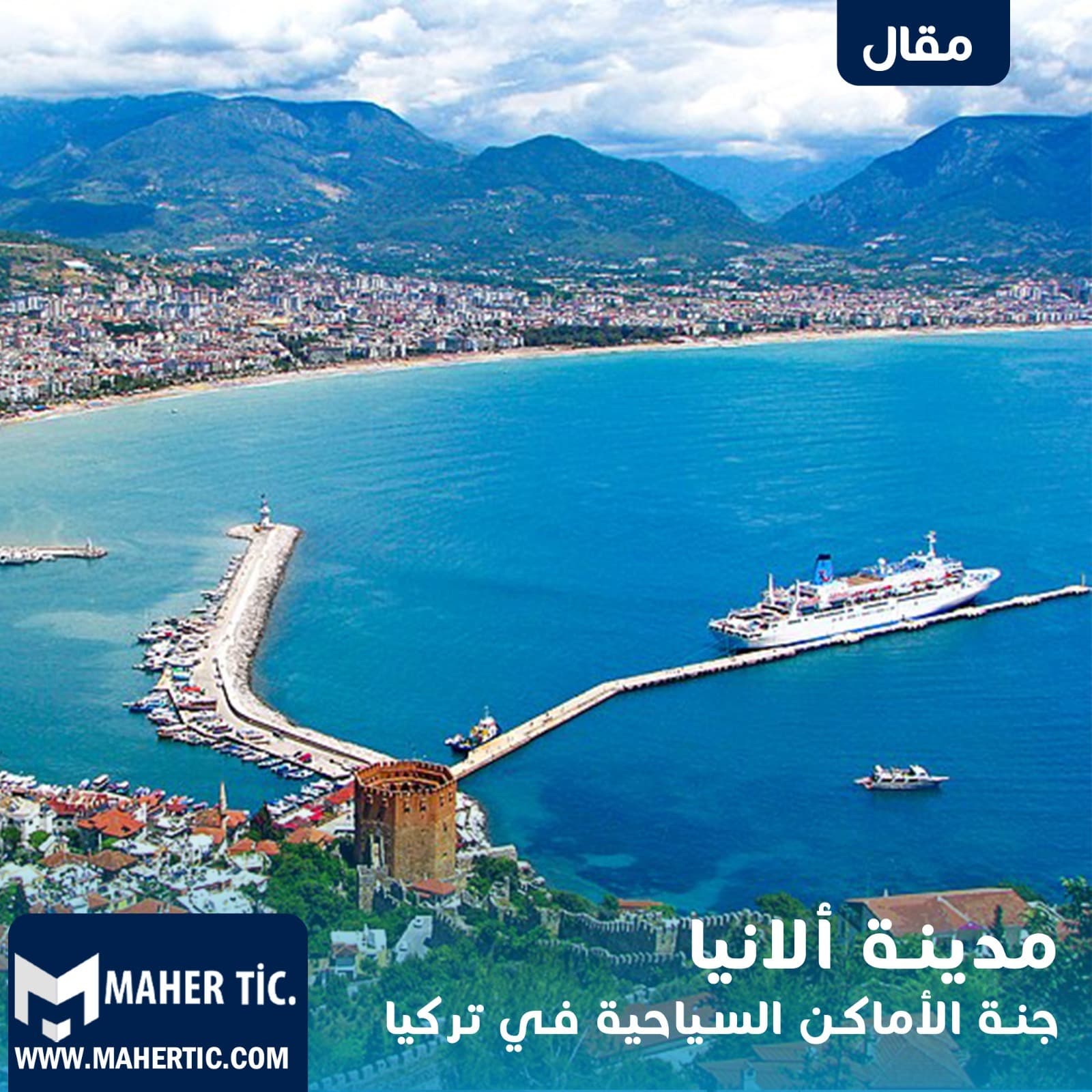 مدينة آلانيا جنة الأماكن السياحية في تركيا