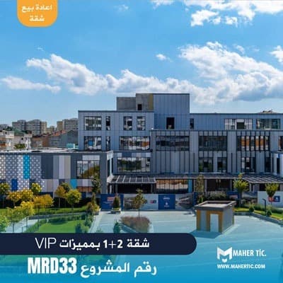 شقة 2+1 للبيع بمميزات VIP