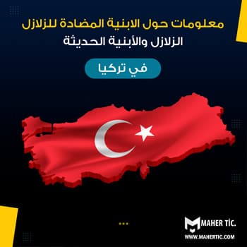 الزلازل والأبنية الحديثة في تركيا