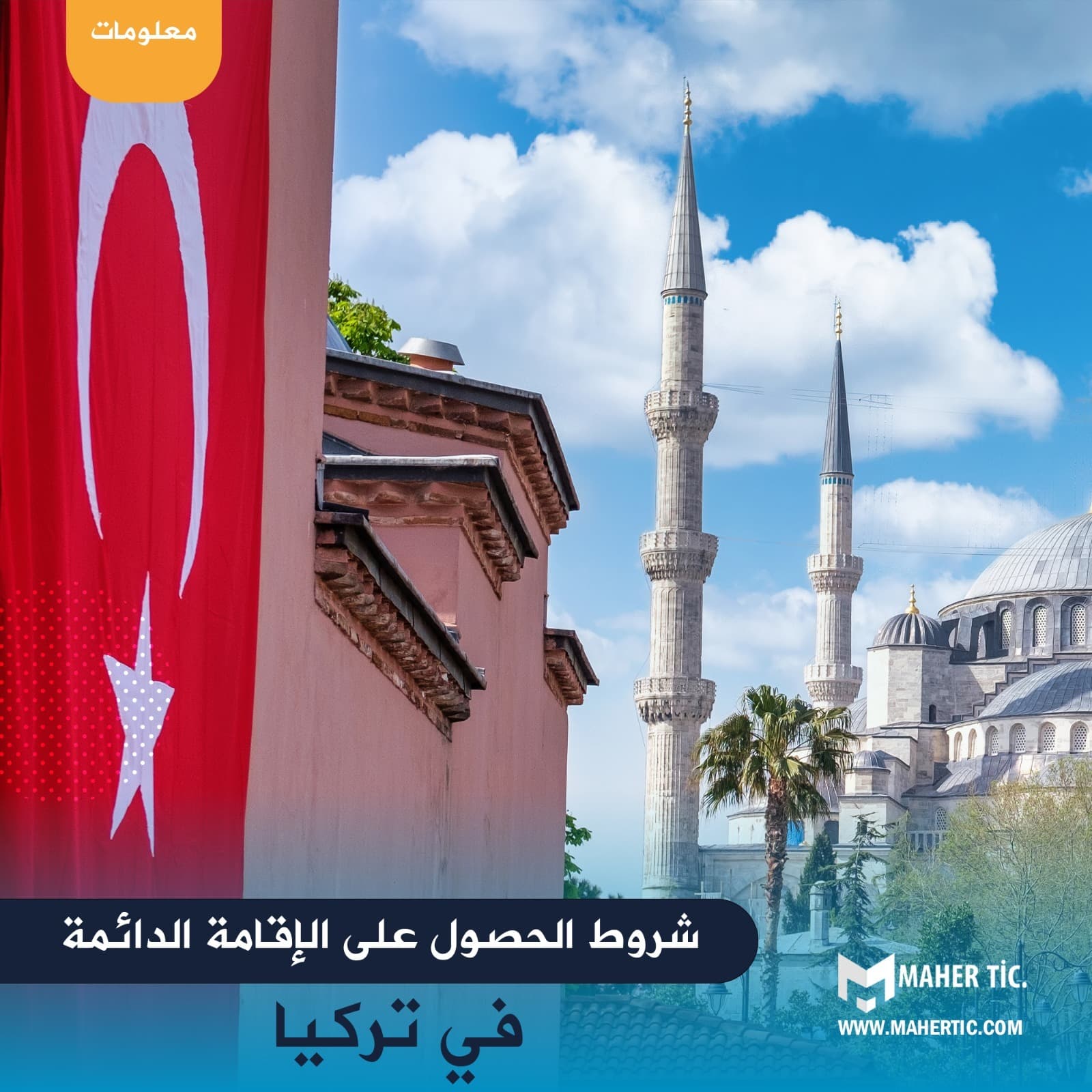 شروط الحصول على الإقامة الدائمة في تركيا
