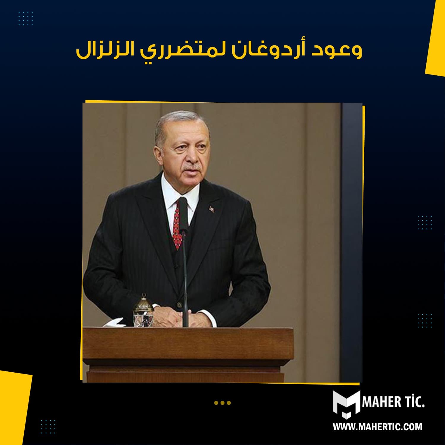 وعود الرئيس التركي أردوغان لمتضرري الزلزال