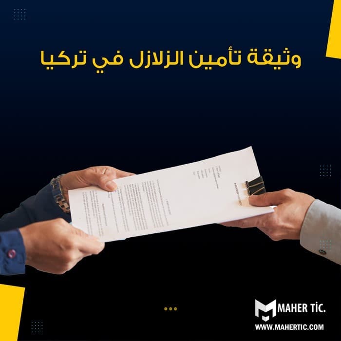 وثيقة تأمين الزلازل في تركيا