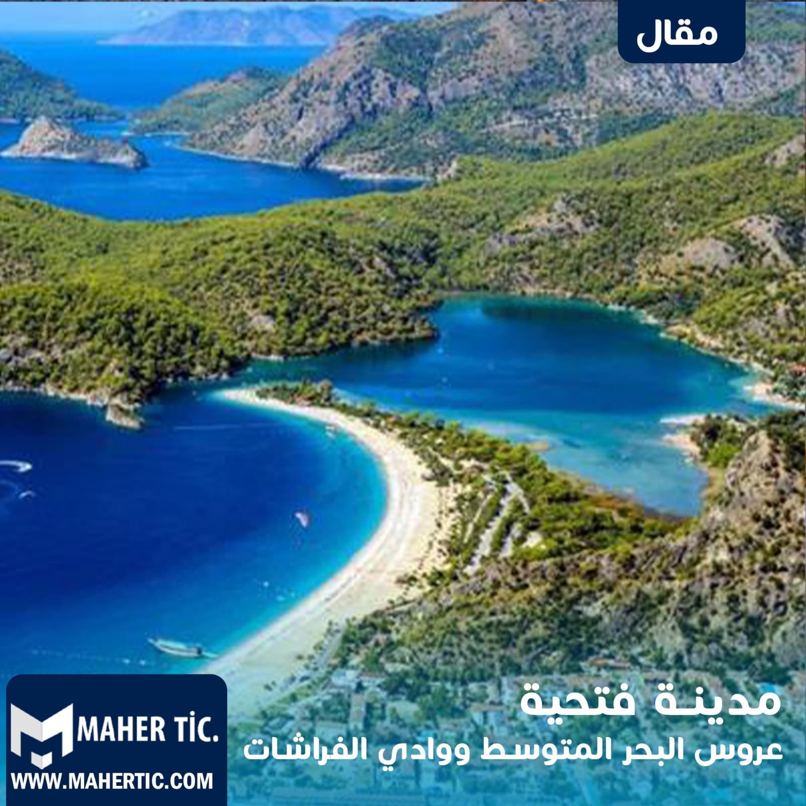 مدينة فتحية عروس البحر في تركيا ..