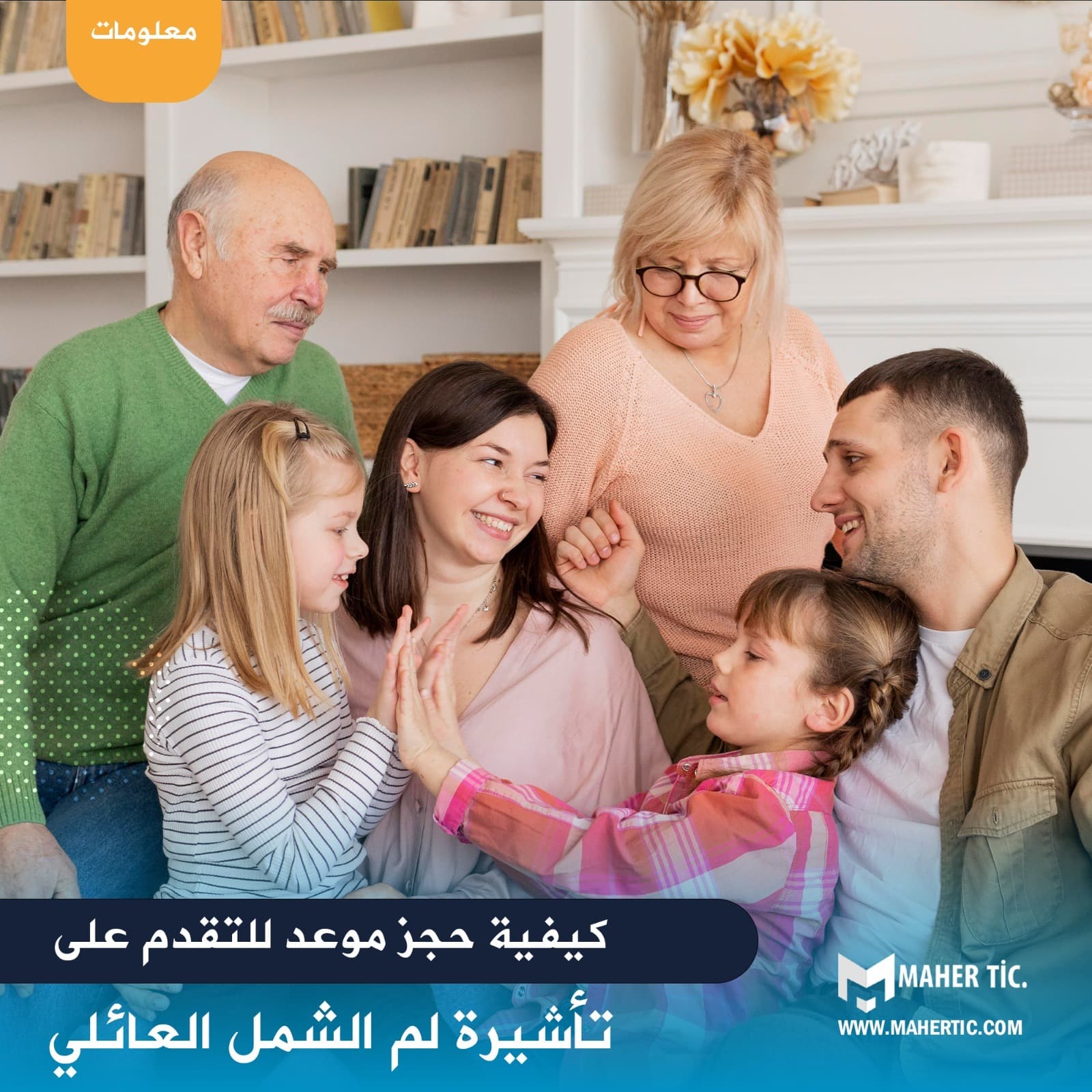 كيفية حجز موعد للتقدم على تأشيرة لم الشمل العائلي
