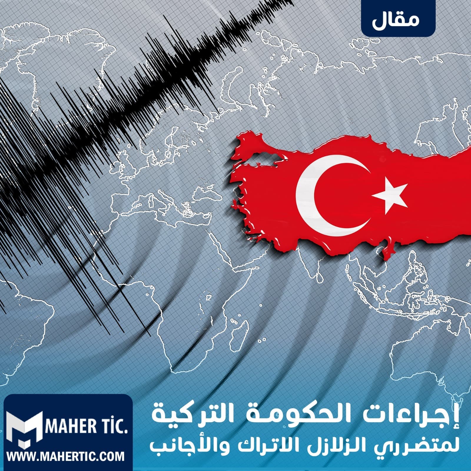 إجراءات الحكومة التركية لمتضرري الزلازل الاتراك والأجانب