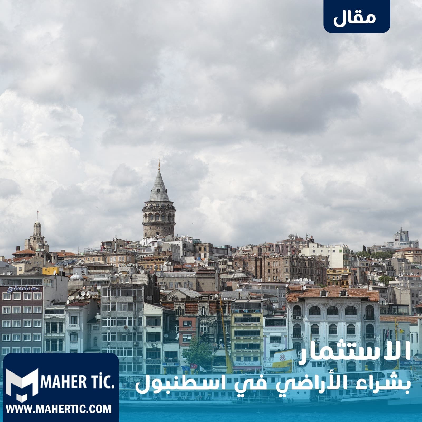 الاستثمار بشراء الأراضي في اسطنبول