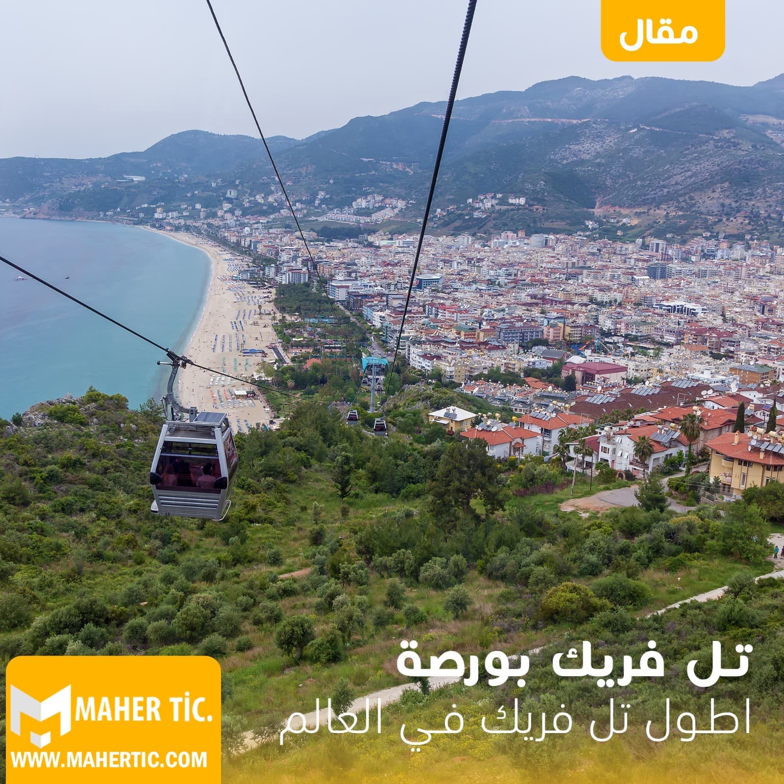 تل فريك بورصة اطول تل فريك في العالم
