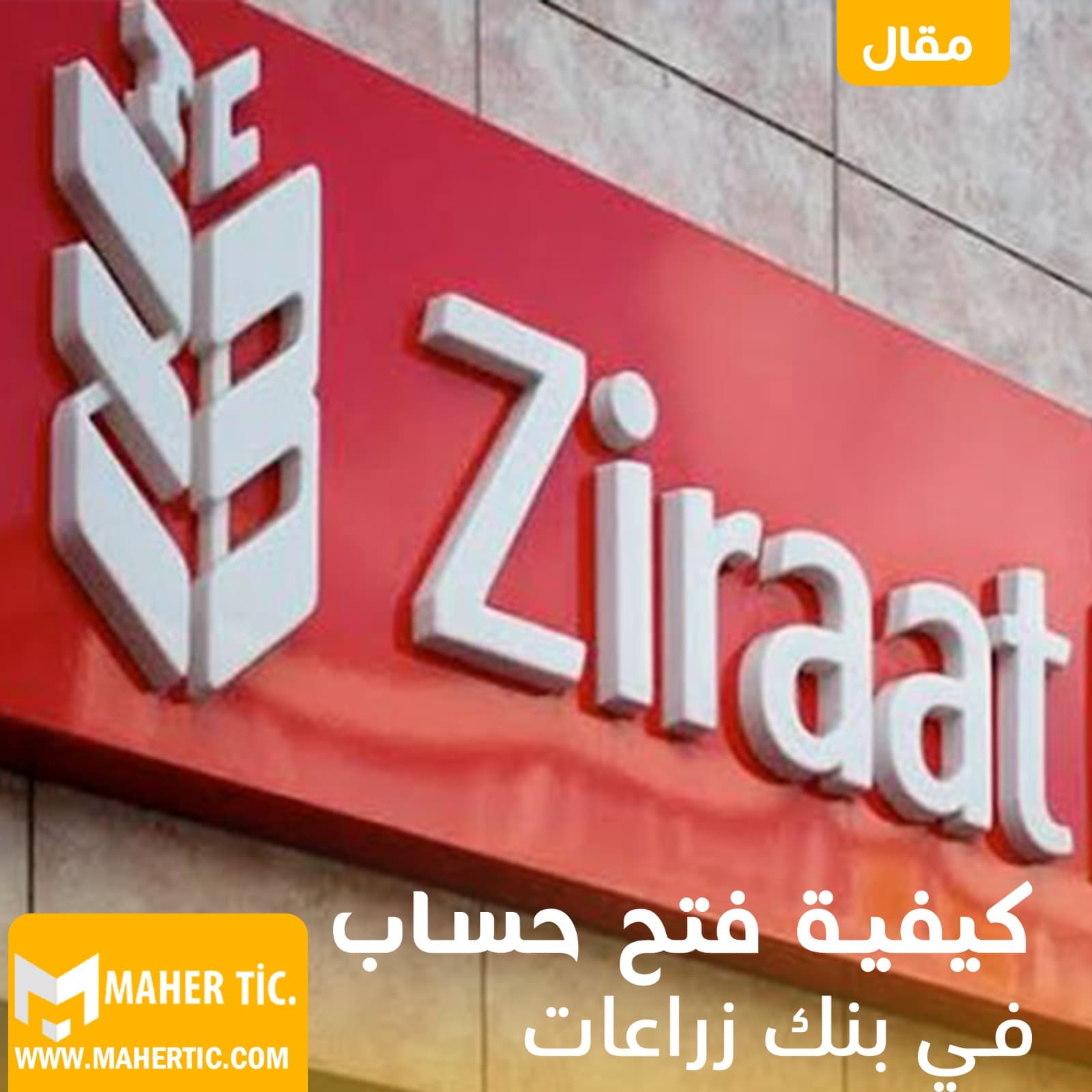 كيفية فتح حساب في بنك زراعات