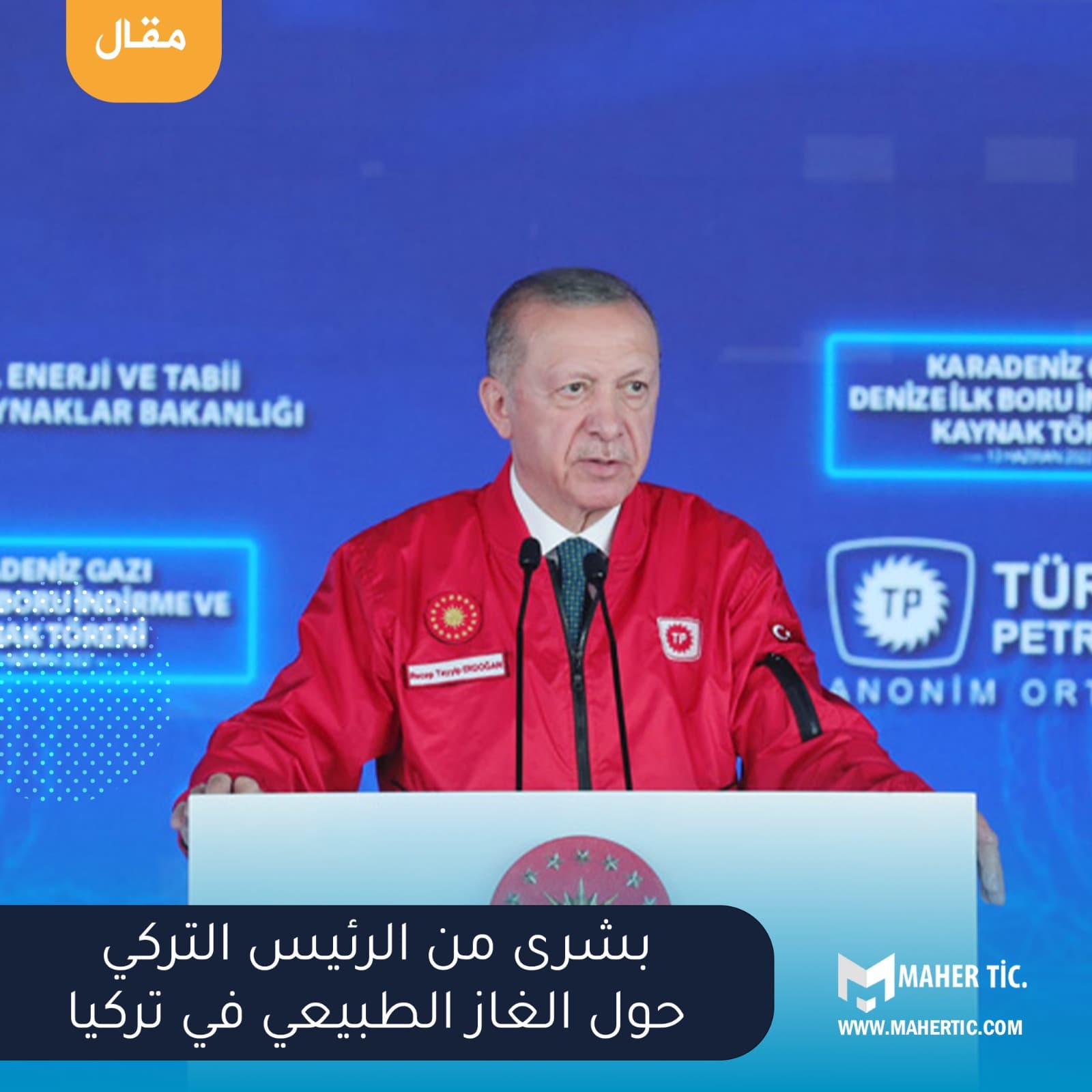 بشرى من الرئيس التركي حول الغاز الطبيعي في تركيا