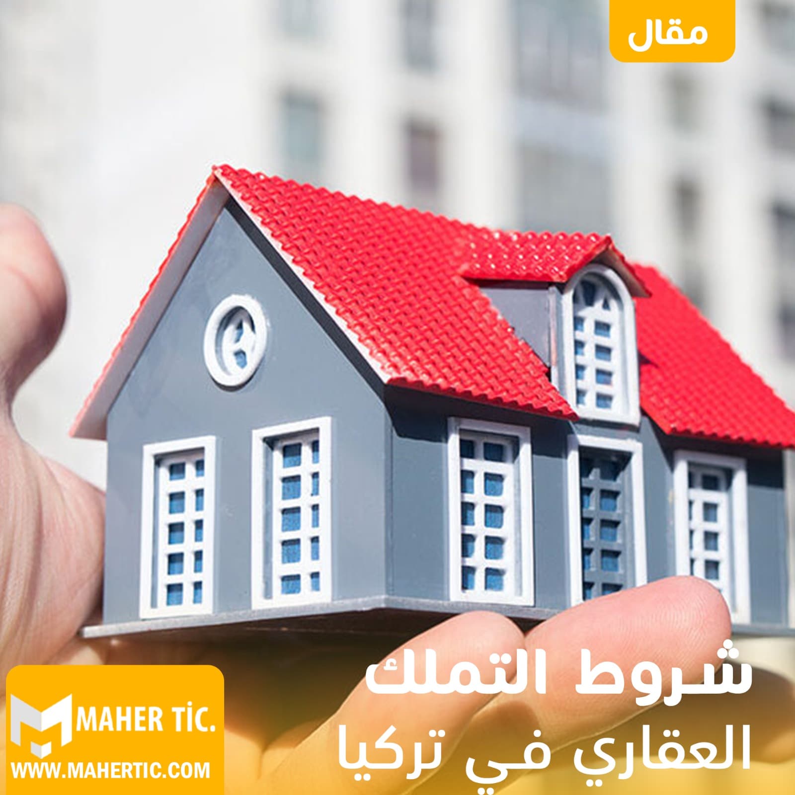 شروط التملك العقاري في تركيا