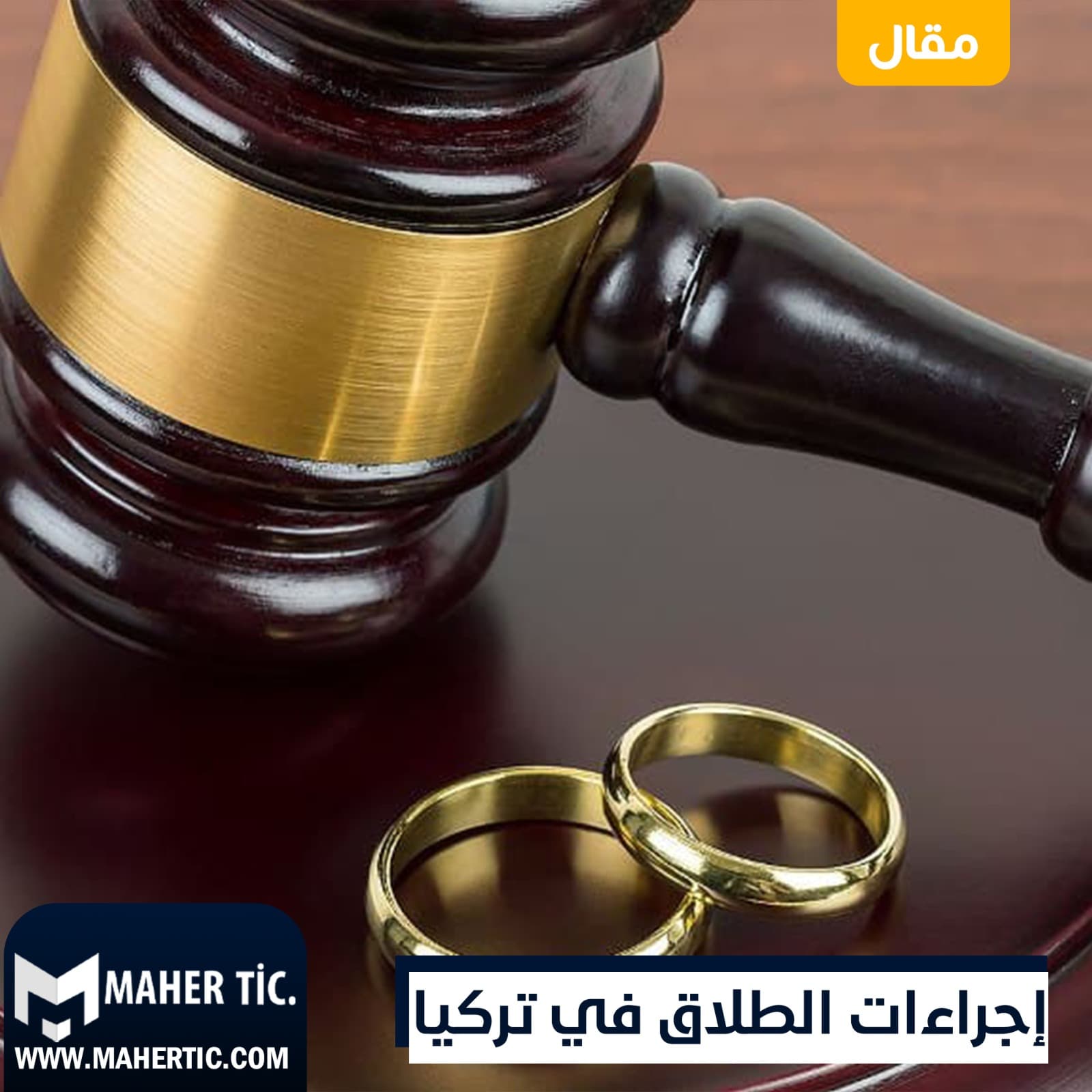 إجراءات الطلاق في تركيا