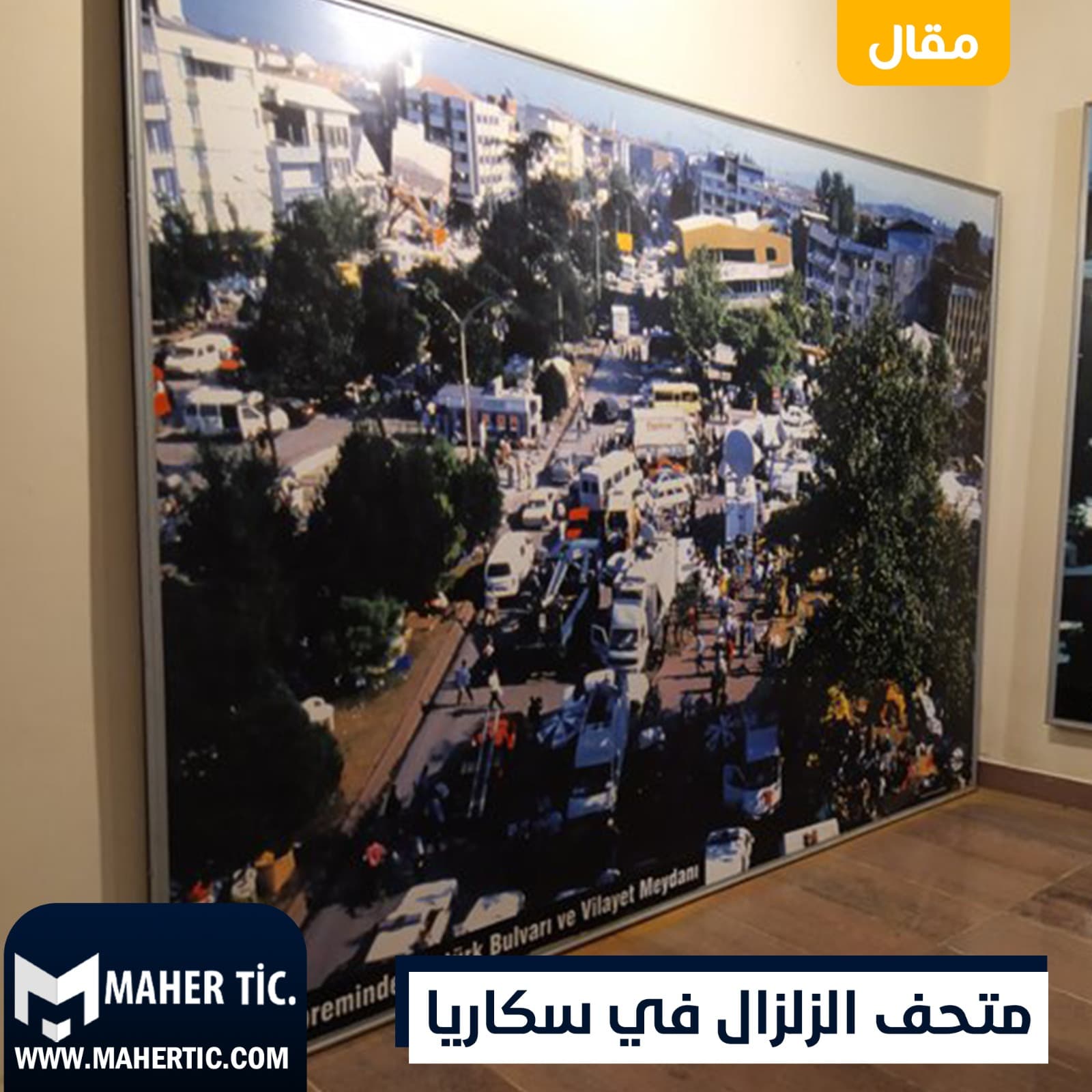 متحف الزلزال في سكاريا