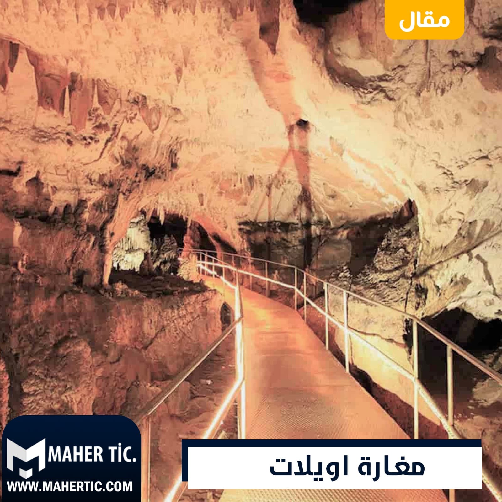 مغارة اويلات