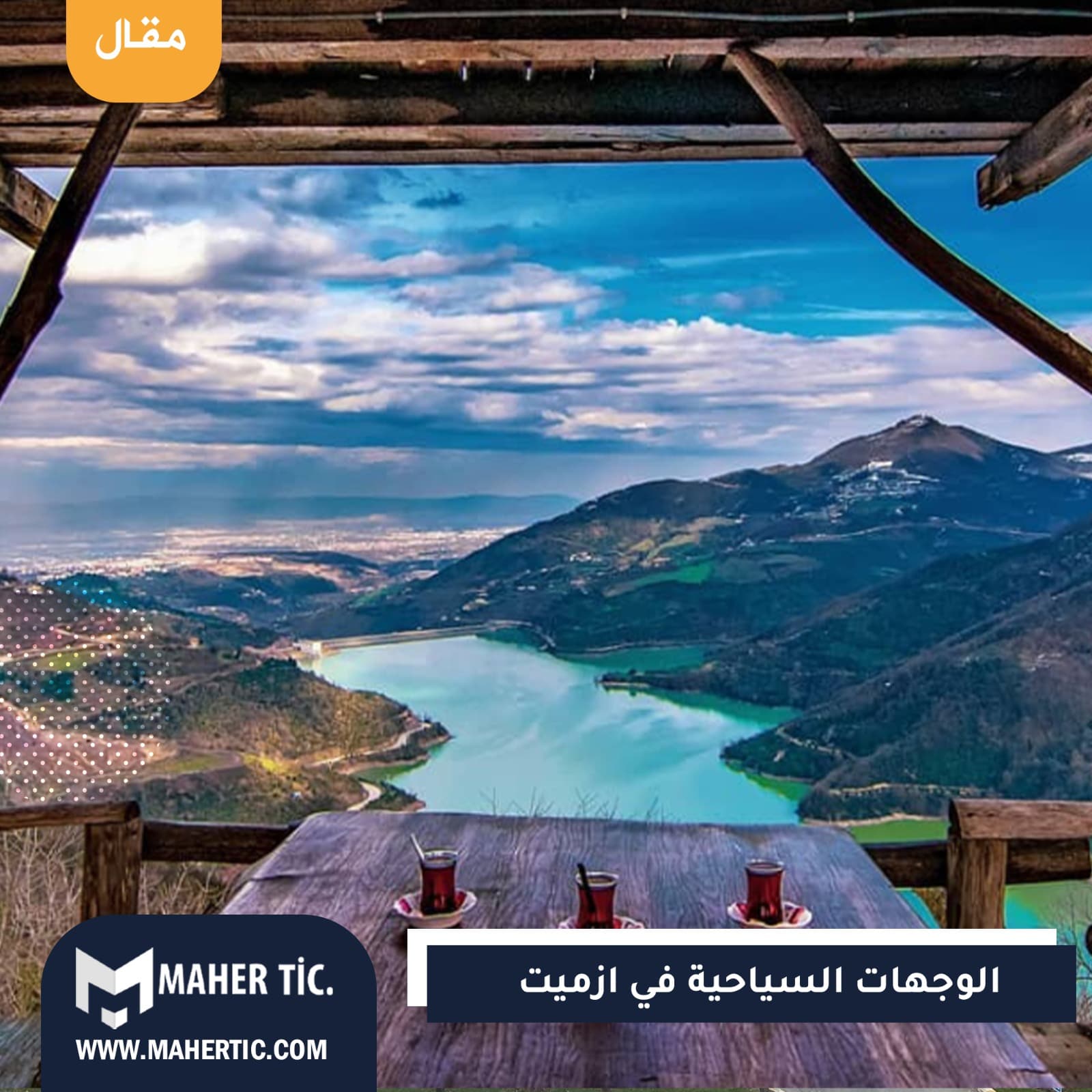 الوجهات السياحية في ازميت