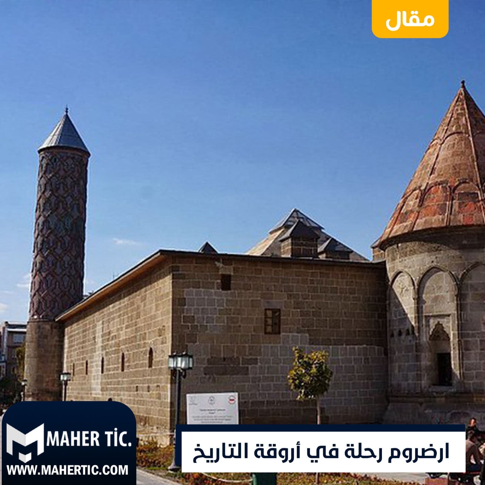 أرضوم رحلة في أروقة التاريخ