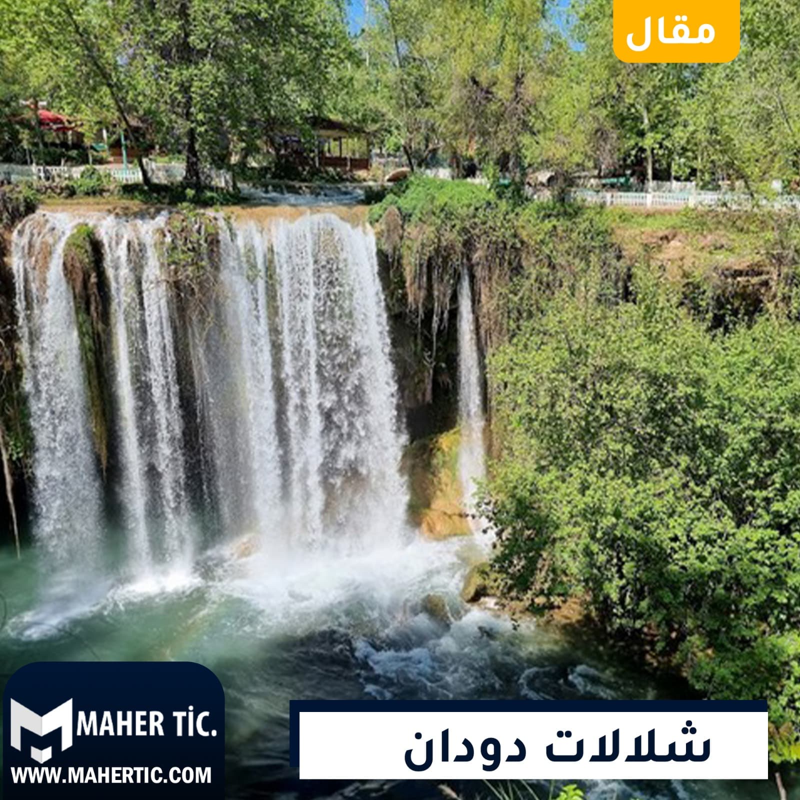 شلالات دودان