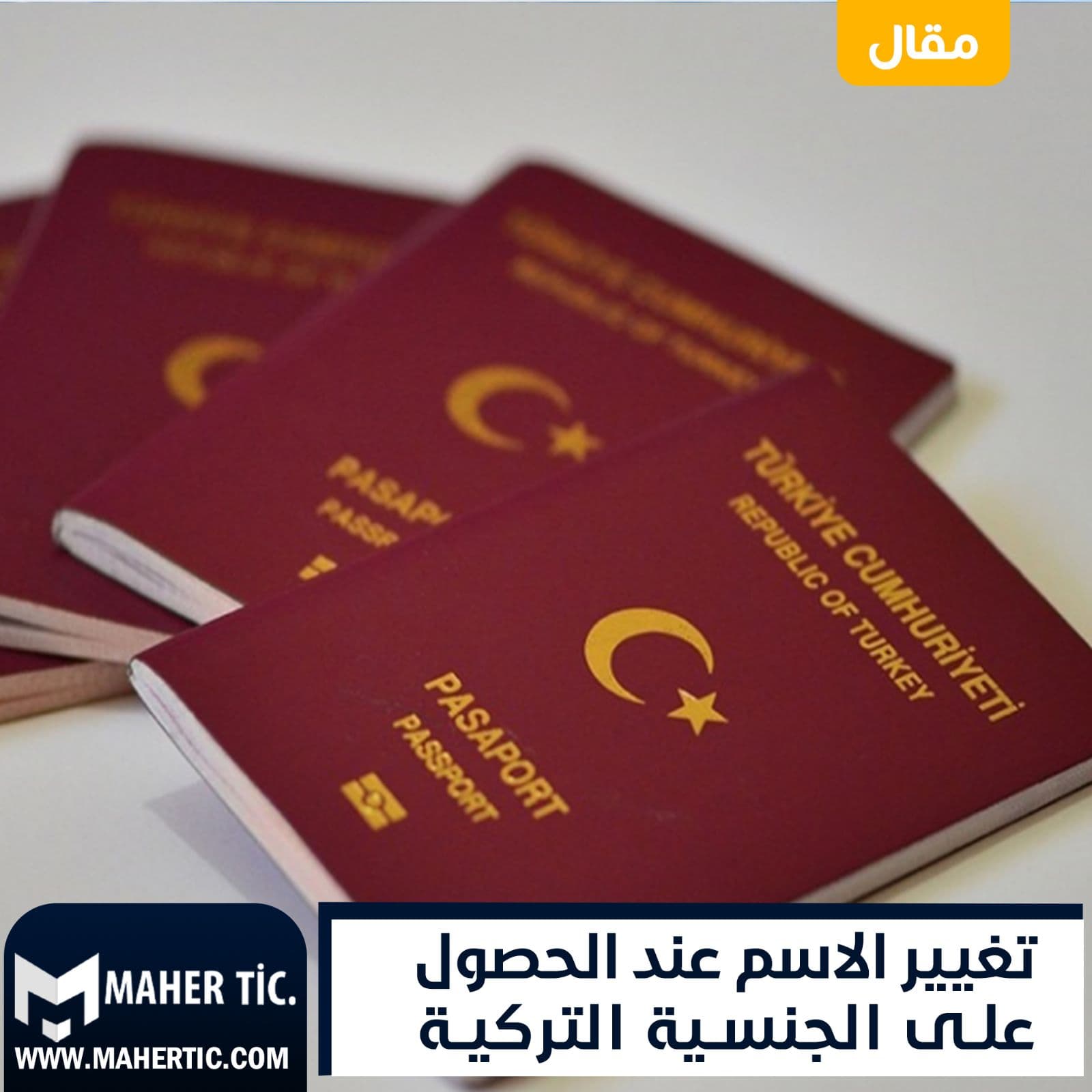 تغيير الاسم عند الحصول على الجنسية التركية