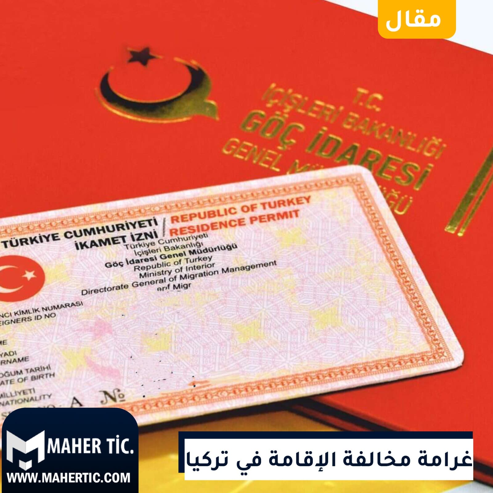 غرامة مخالفة الإقامة في تركيا