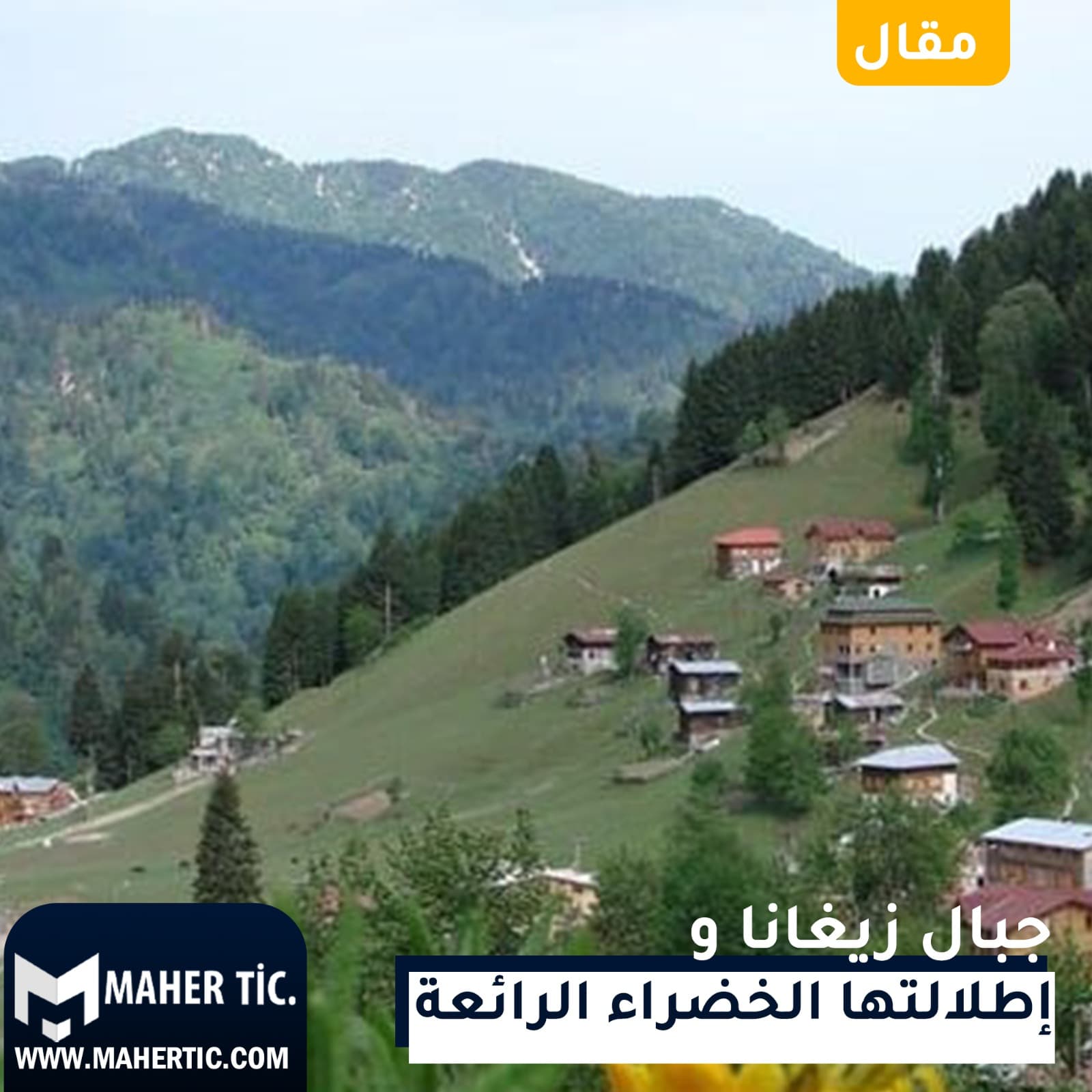 جبال ريغانا و اطلالتها الخضراء الرائعة