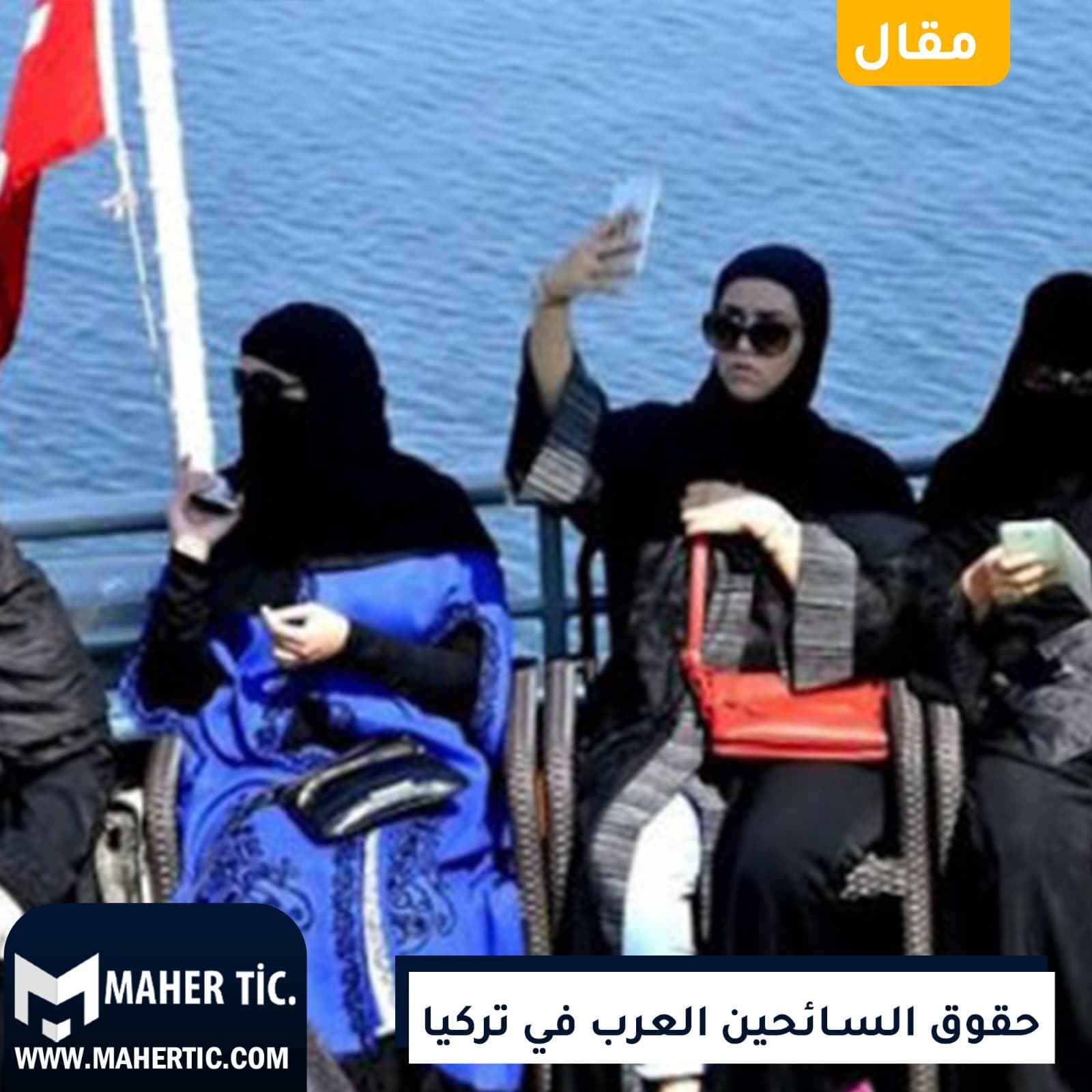 حقوق السائحين العرب في تركيا