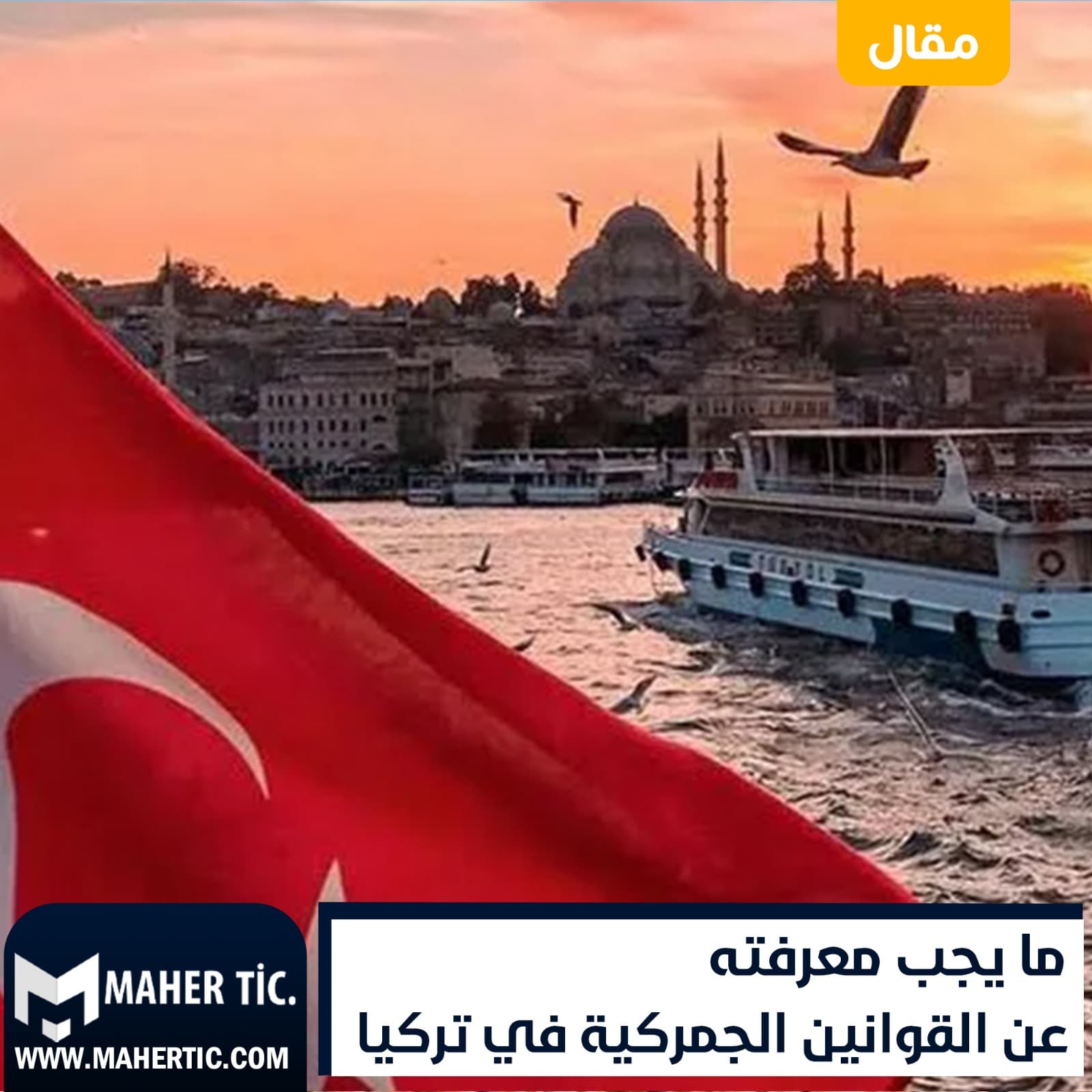 ما يجب معرفته عن القوانين الجمركية في تركيا