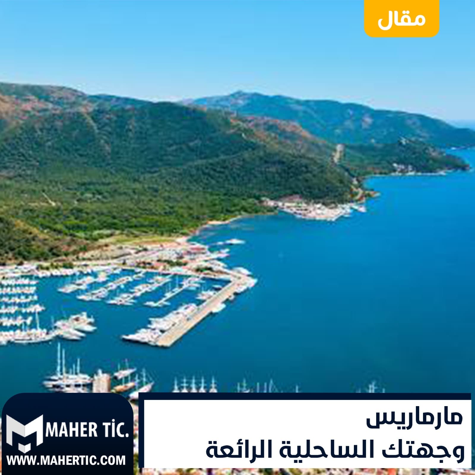 مارماريس وجهتك الساحلية الرائعة