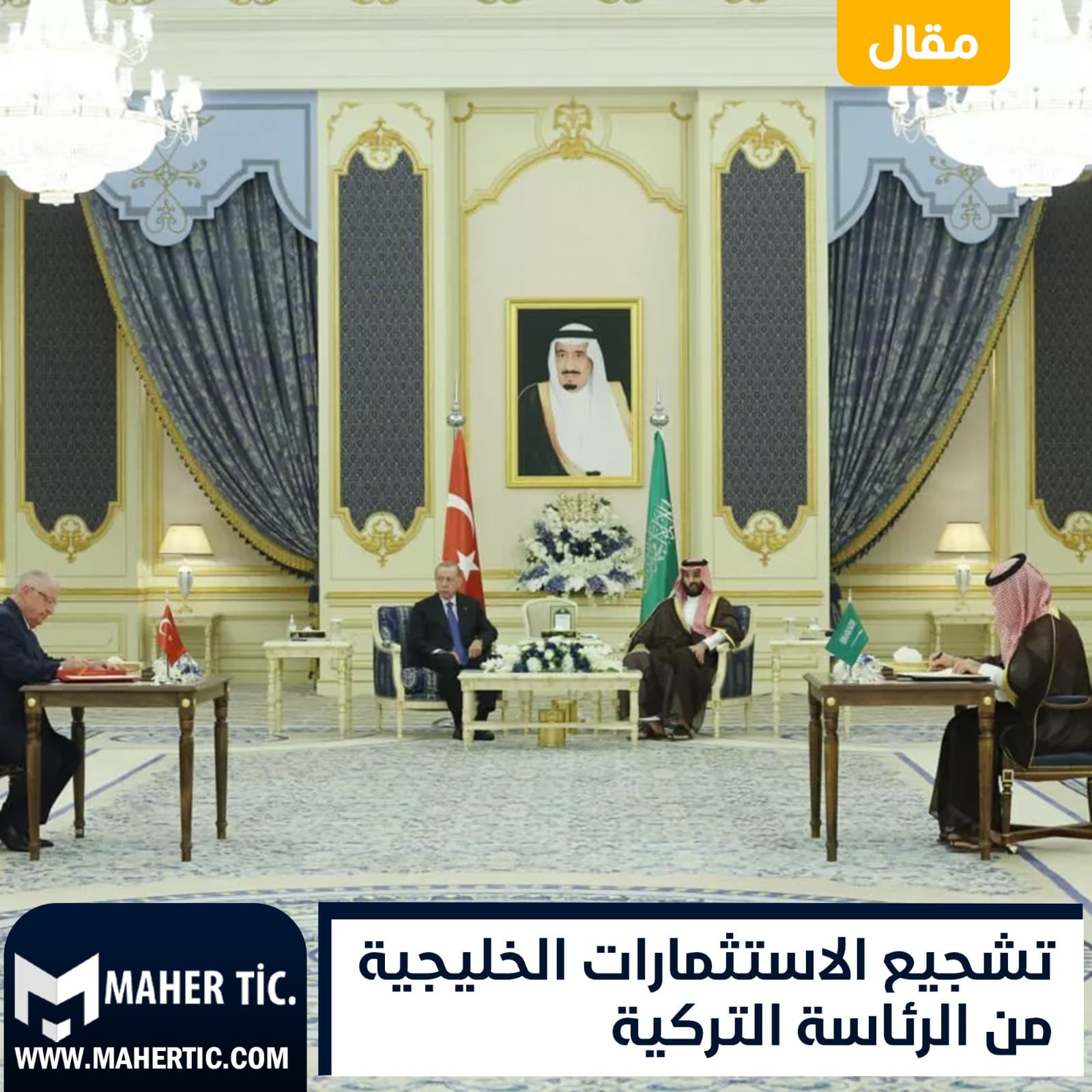 تشجيع الاستثمارات الخليجية من الرئاسة التركية