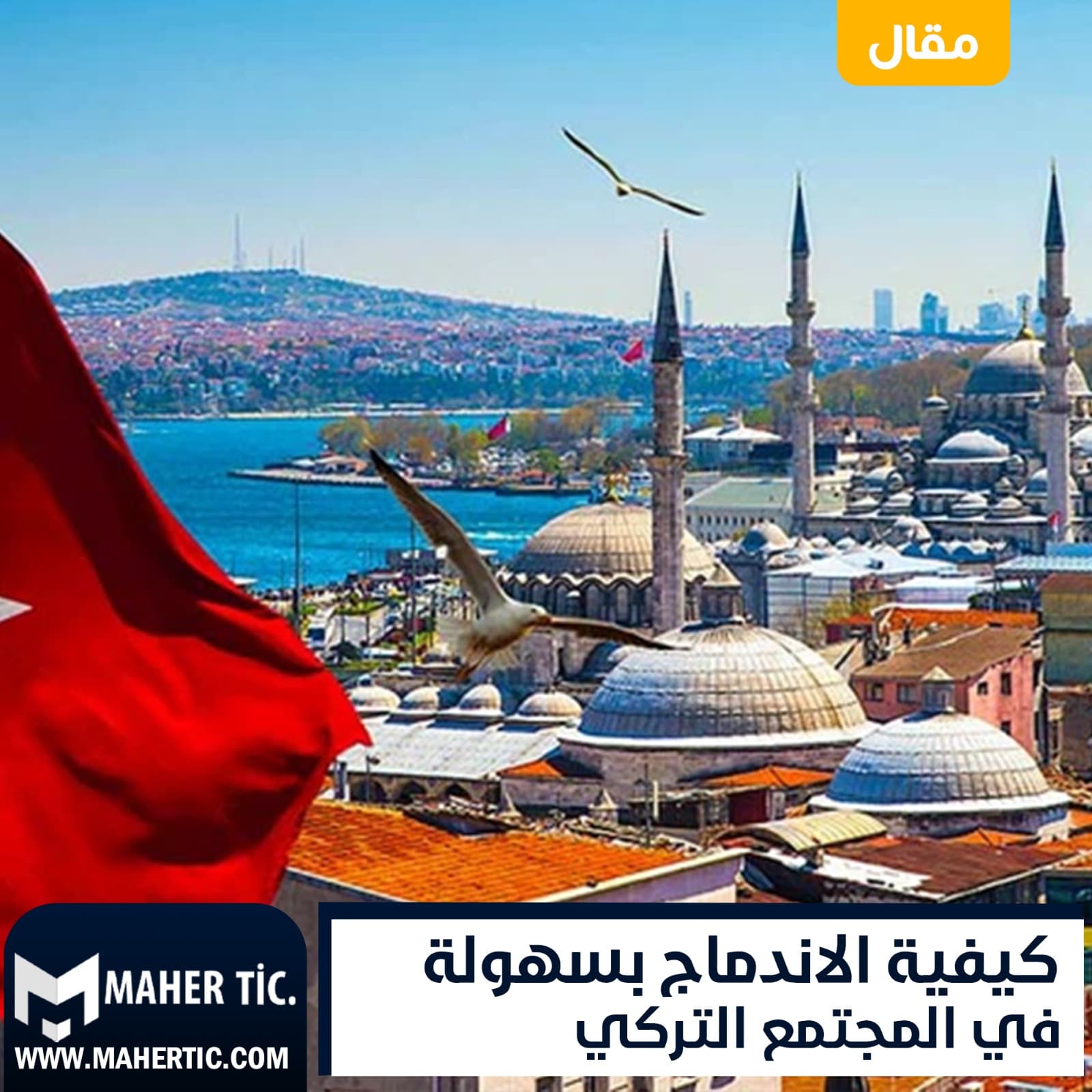 كيفية الاندماج بسهولة في المجتمع التركي