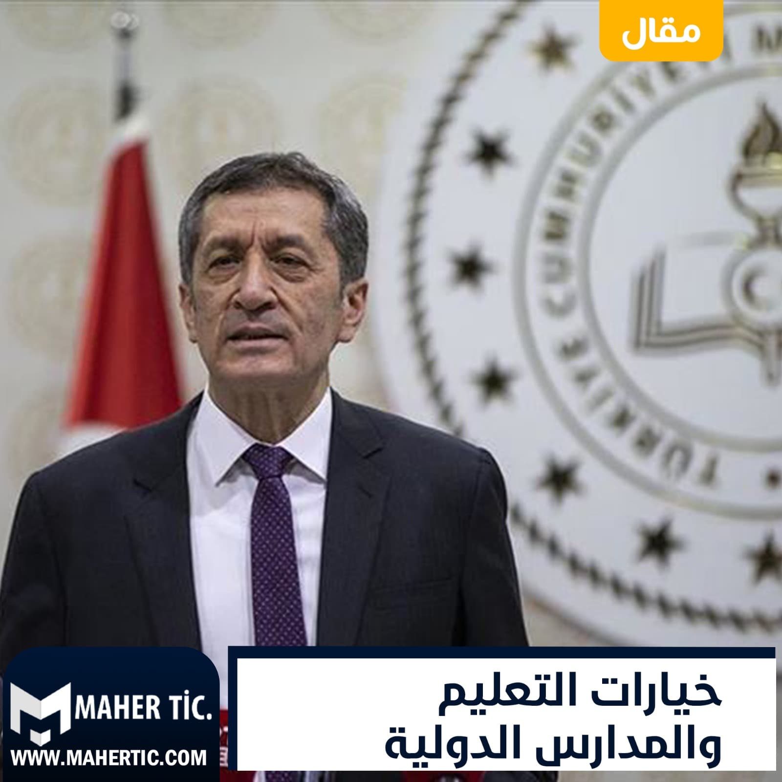 خيارات التعليم والمدارس الدولية