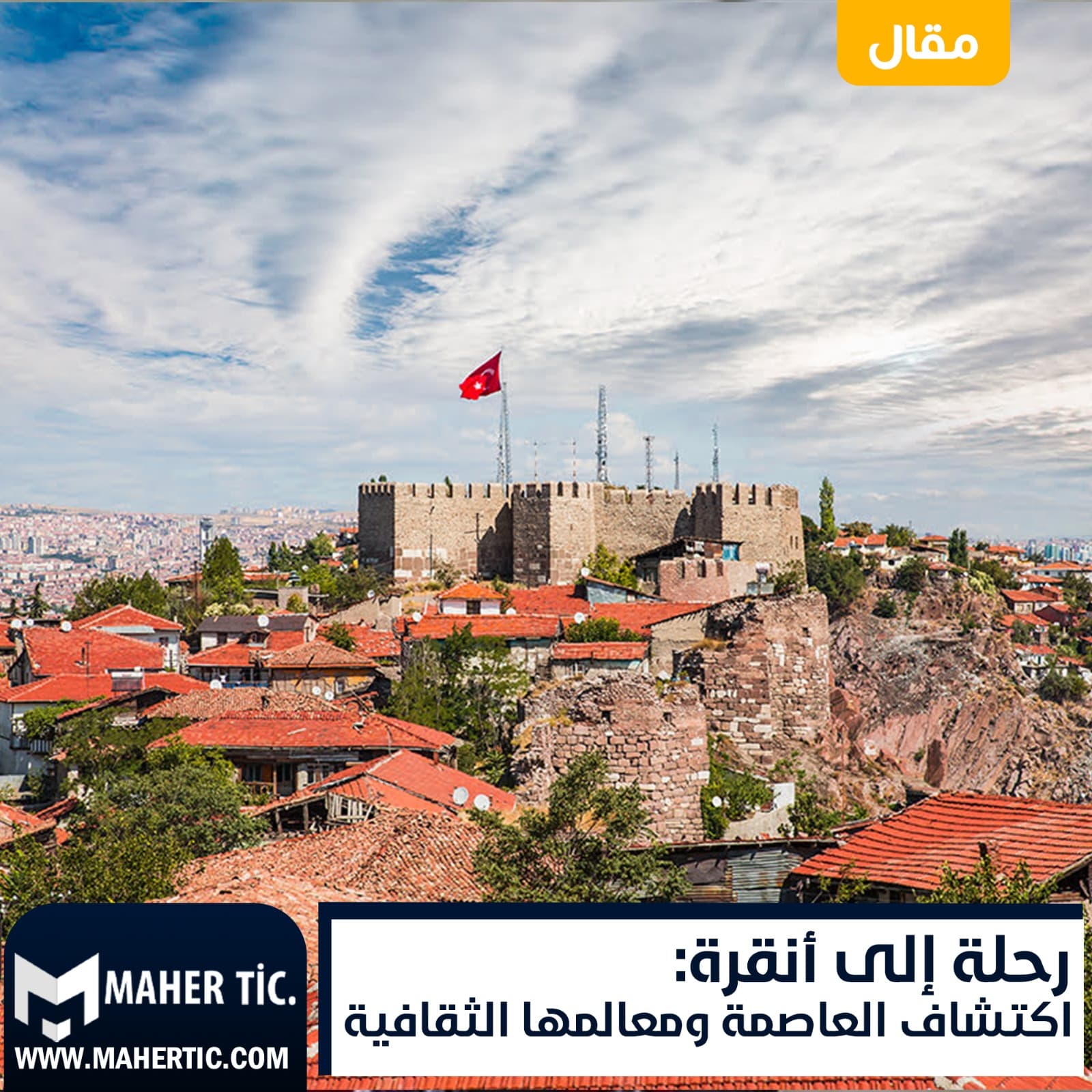 رحلة إلى أنقرة: اكتشاف العاصمة ومعالمها الثقافية