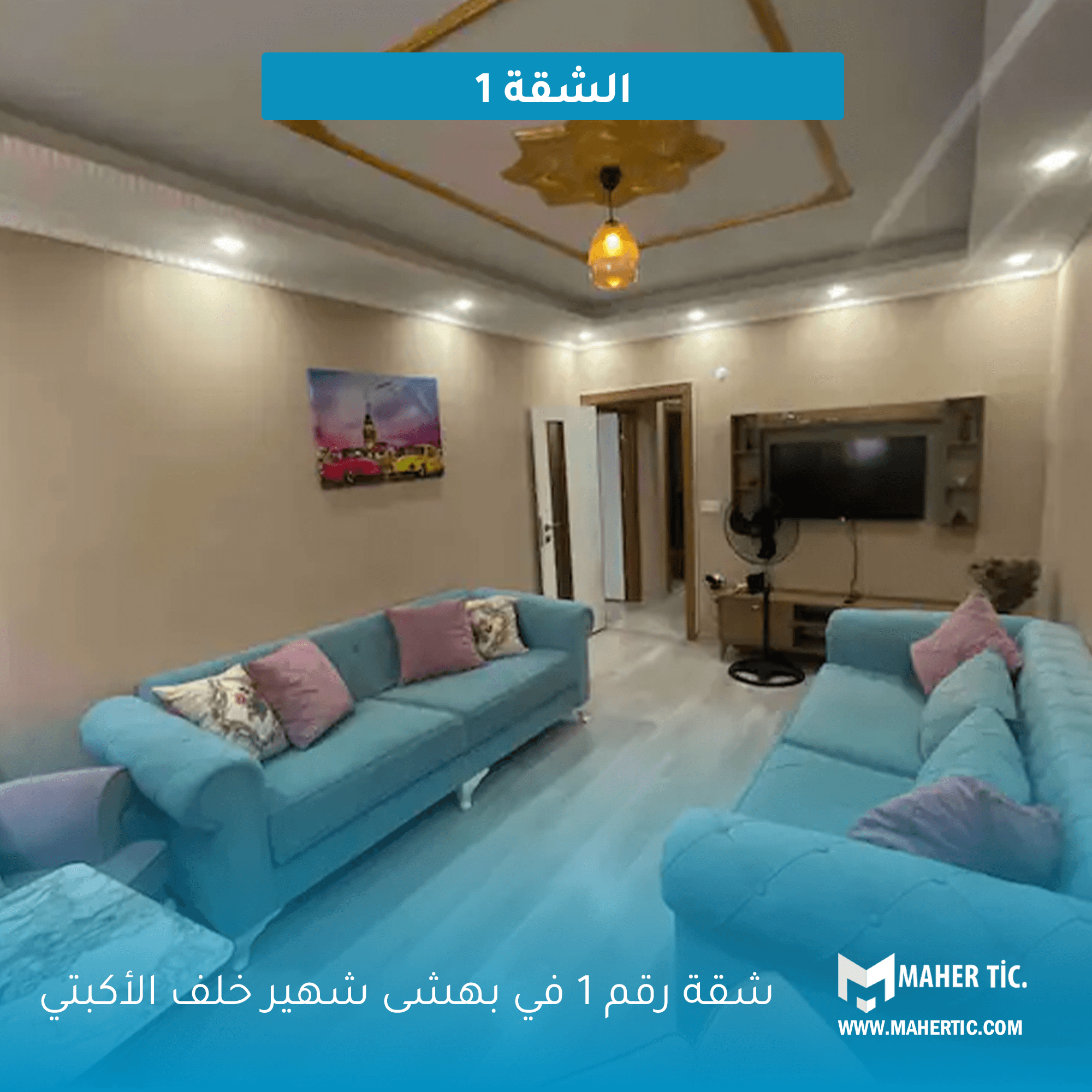 شقة رقم 1 للايجار في بهشة شهير
