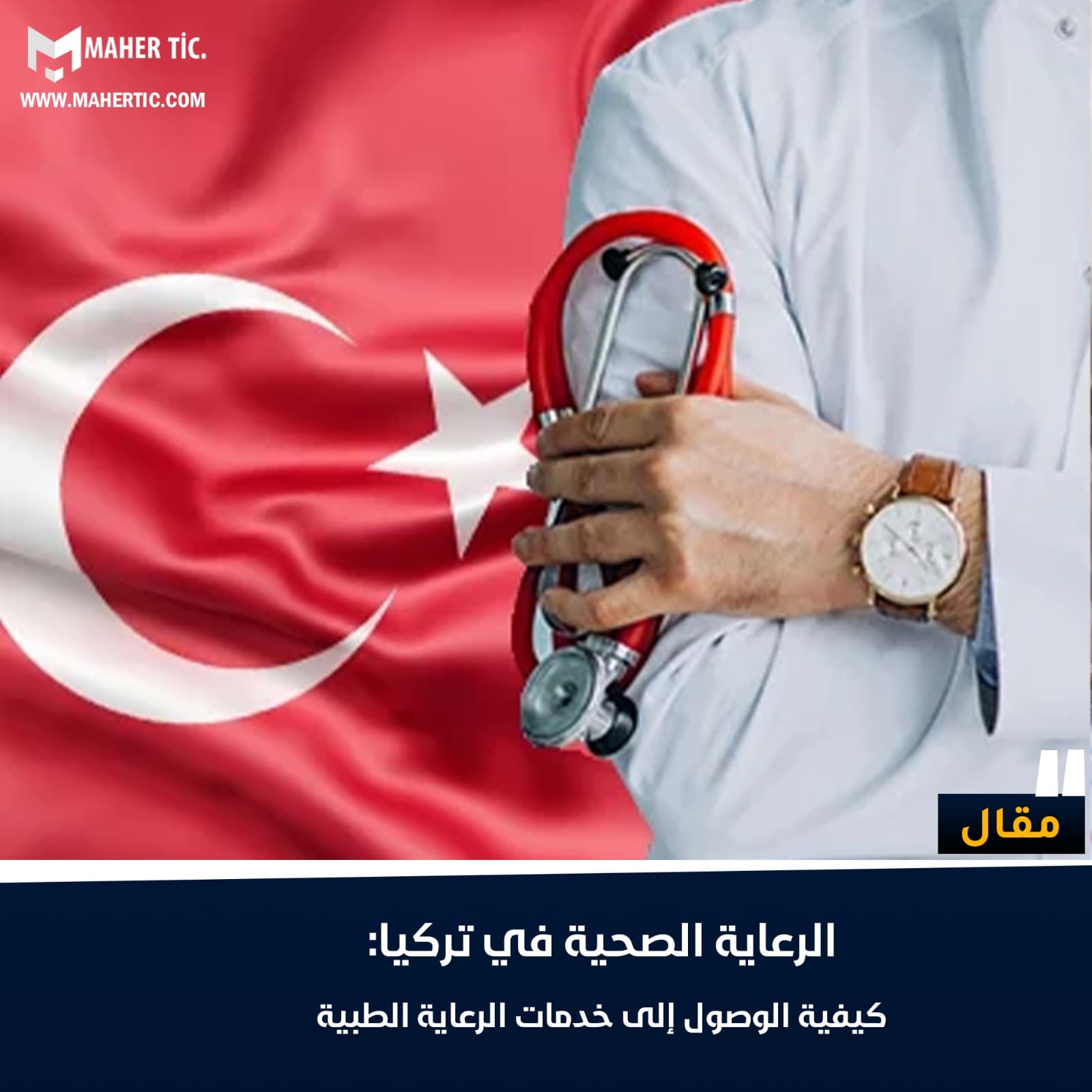 الرعاية الصحية في تركيا : كيفية الوصول إلى خدمات الرعاية الطبية