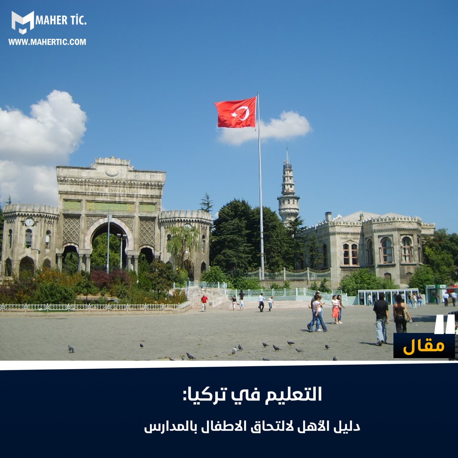 التعليم في تركيا: دليل الأهل لالتحاق الأطفال بالمدارس