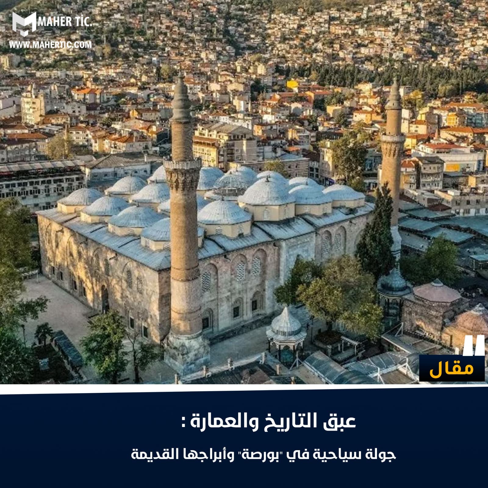عبق التاريخ والعمارة: جولة سياحية في بورصة وأبراجها القديمة