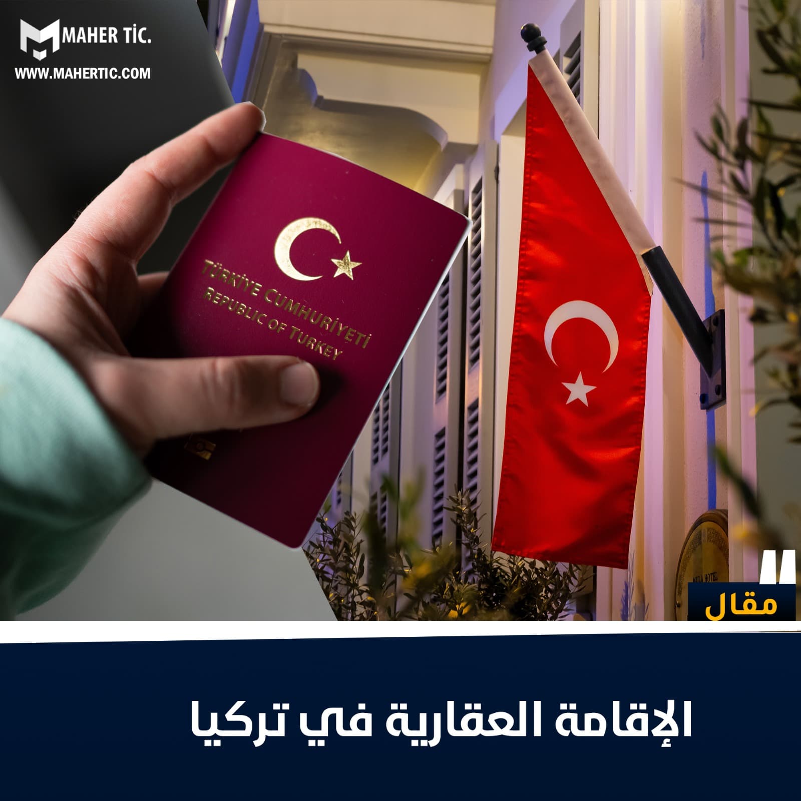 الاقامة العقارية في تركيا