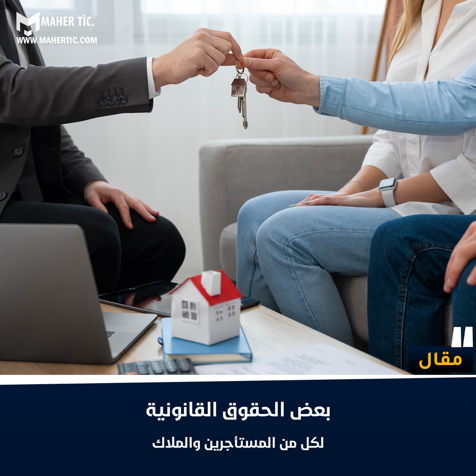 بعض الحقوق القانونية لكل من المستأجرين والملاك