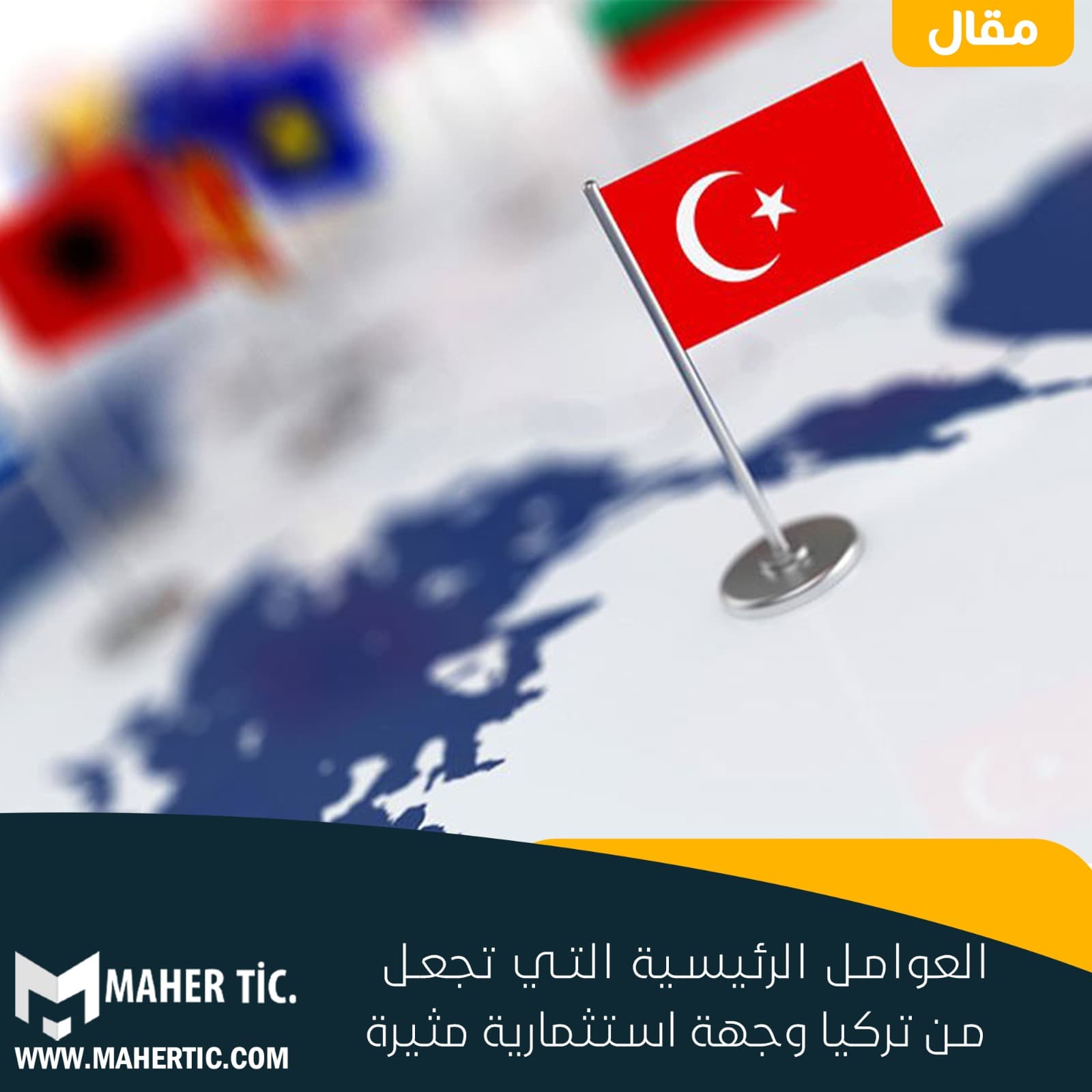 العوامل الرئيسية التي تجعل من تركيا وجهة استثمارية مثيرة