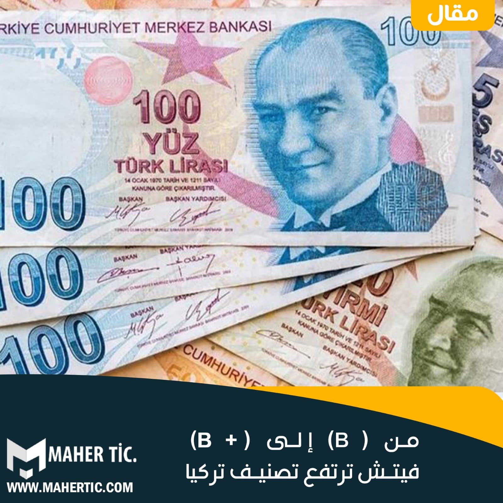 من (B) إلى (+B) فيتش ترتفع تصنيف تركيا