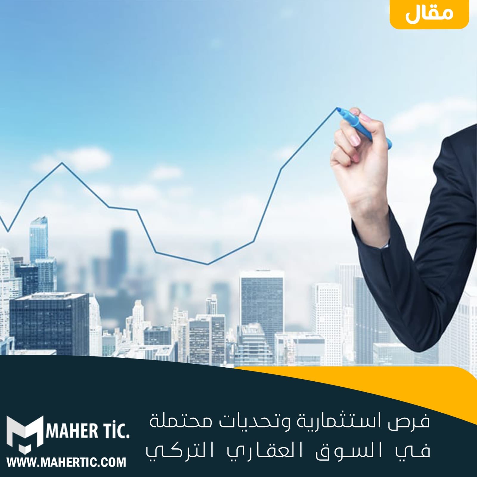 فرص استثمارية وتحديات محتملة في السوق العقاري التركي