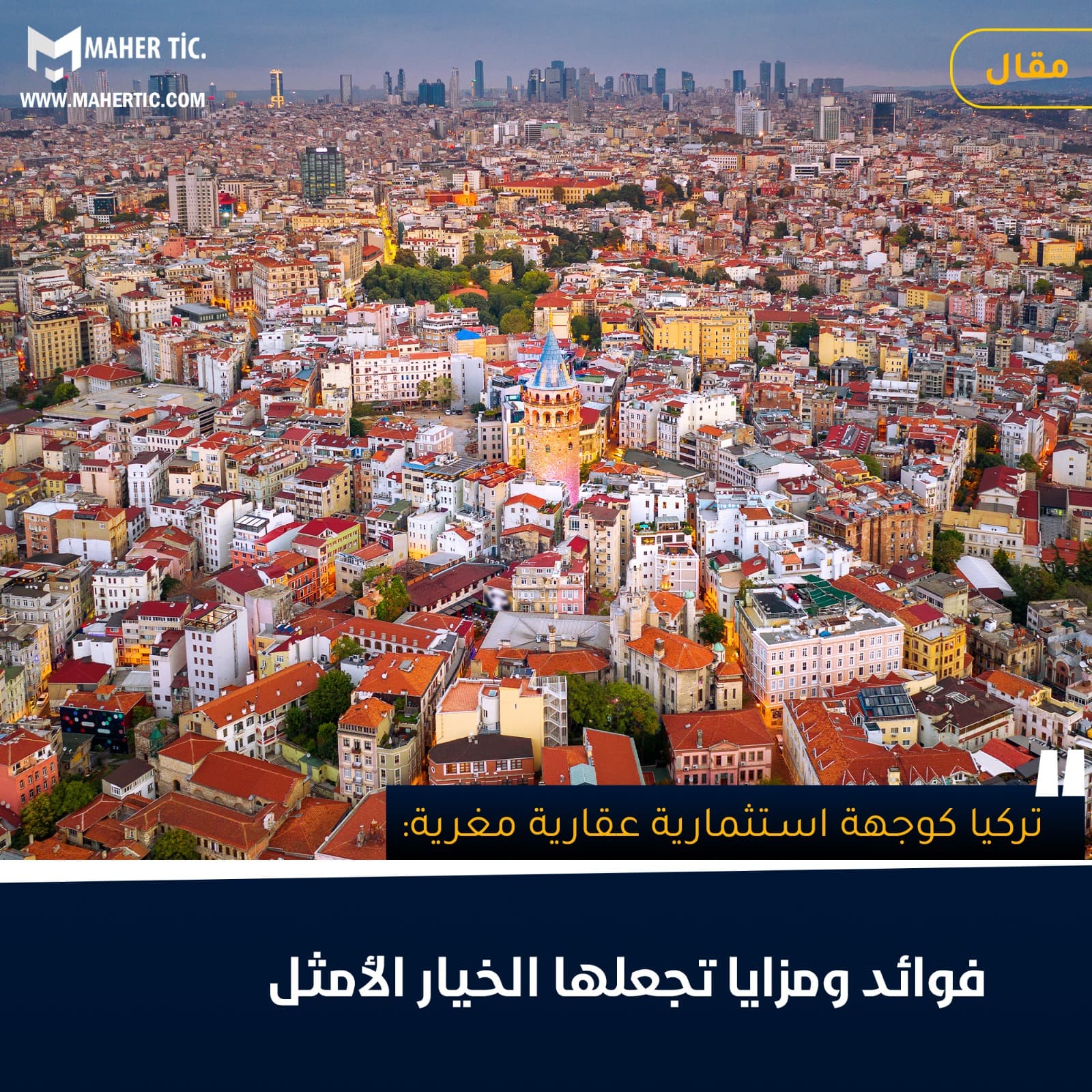 تركيا كوجهة استثمارية عقارية مغرية: فوائد ومزايا تجعلها الخيار الأمثل