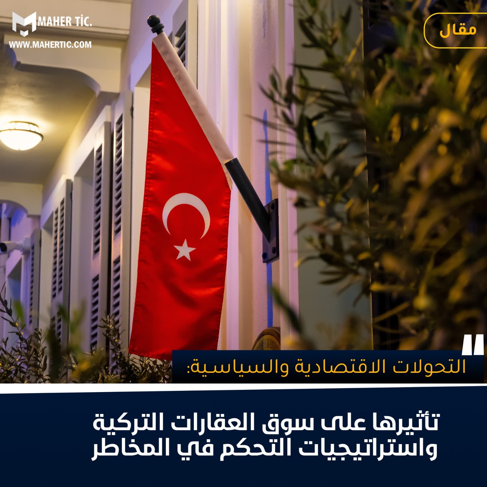 التحولات الاقتصادية والسياسية: تأثيرها على سوق العقارات التركية واستراتيجيات التحكم في المخاطر