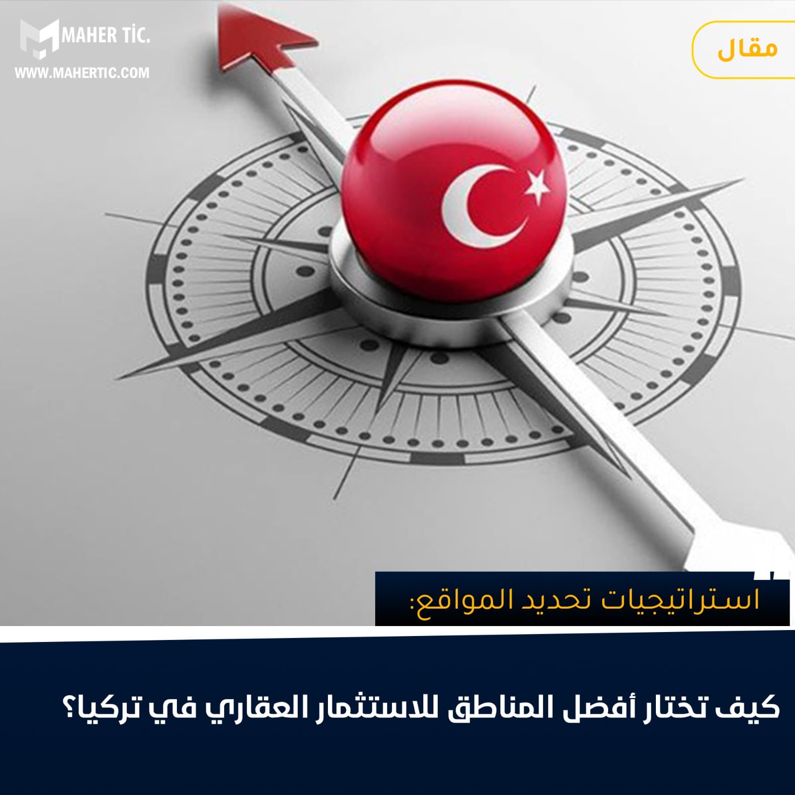 استراتيجيات تحديد المواقع: كيف تختار أفضل المناطق للاستثمار العقاري في تركيا؟