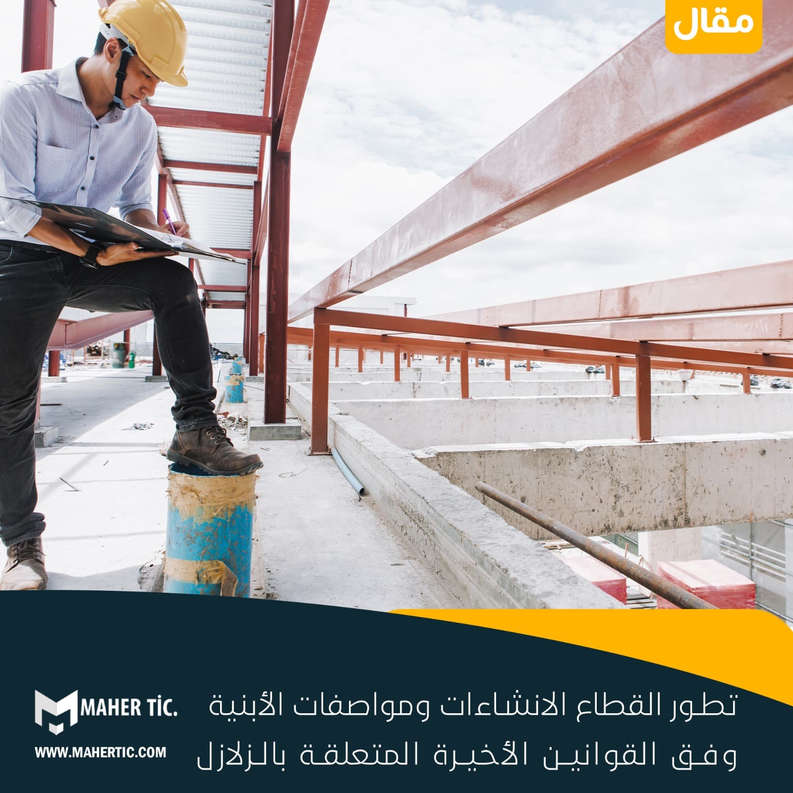 تطور القطاع الانشاءات ومواصفات الأبنية وفق القوانين الأخيرة المتعلقة بالزلازل